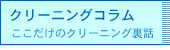 クリーニングコラム